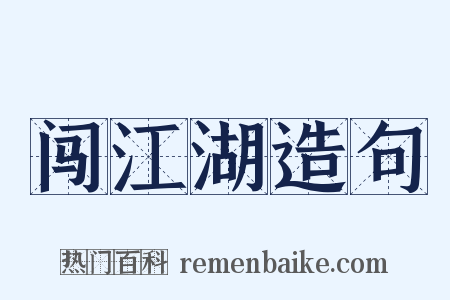闯江湖造句是什么意思的图片
